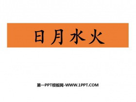《日月水火》PPT免费下载-第一PPT