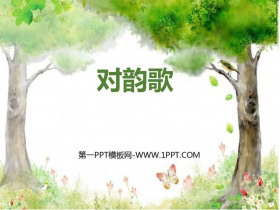 《对韵歌》PPT优秀课件-第一PPT