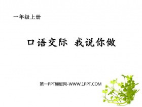 《我说你做》PPT教学课件-第一PPT