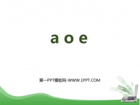 《aoe》PPT优质课件-第一PPT