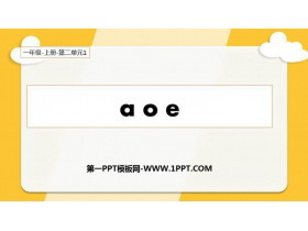 《aoe》PPT课件下载-第一PPT