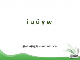 《iuüyw》PPT优质课件-第一PPT