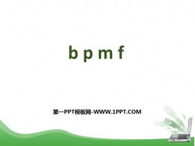 《bpmf》PPT精品课件-第一PPT