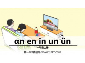 《an en in un ün》PPT免费下载-第一PPT