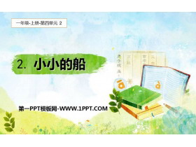 《小小的船》PPT免费课件下载-第一PPT