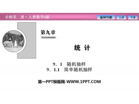 《随机抽样》统计PPT课件(简单随机抽样)-第一PPT