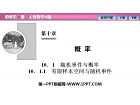 《随机事件与概率》概率PPT(有限样本空间与随机事件)-第一PPT