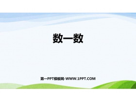 《数一数》准备课PPT免费下载-第一PPT