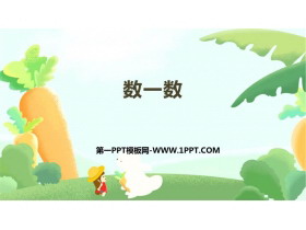 《数一数》准备课PPT优质课件-第一PPT