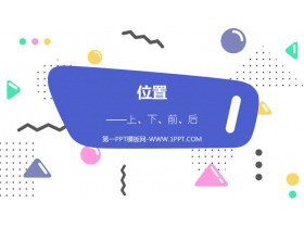 《上下前后》位置PPT优秀课件-第一PPT