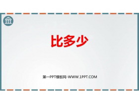 《比大小》PPT免费下载-第一PPT