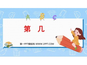 《第几》1-5的认识和加减法PPT优秀课件-第一PPT