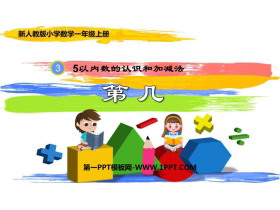 《第几》1-5的认识和加减法PPT免费课件下载-第一PPT