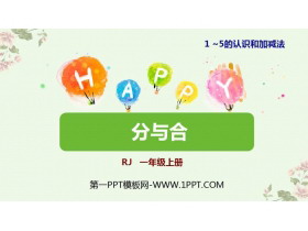 《分与合》1-5的认识和加减法PPT课件下载-第一PPT