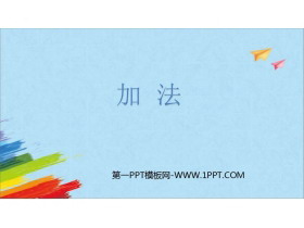 《加法》1-5的认识和加减法PPT优质课件-第一PPT