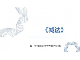 《减法》1-5的认识和加减法PPT免费课件-第一PPT