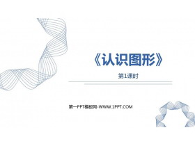 《认识图形》PPT课件(第1课时)-第一PPT