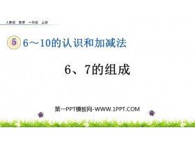 《6、7的组成》6-10的认识和加减法PPT下载-第一PPT