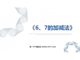 《6、7的加减法》6-10的认识和加减法PPT课件-第一PPT