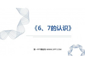 《6、7的认识》6-10的认识和加减法PPT下载-第一PPT