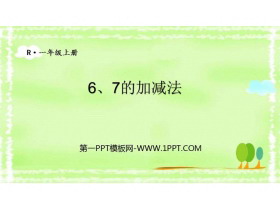 《6、7的加减法》6-10的认识和加减法PPT教学课件-第一PPT