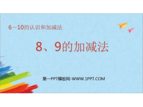 《8、9的加减法》6-10的认识和加减法PPT课件-第一PPT