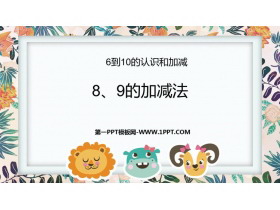 《8、9的加减法》6-10的认识和加减法PPT教学课件-第一PPT