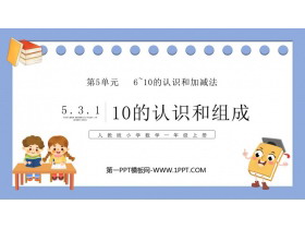 《10的认识和组成》6-10的认识和加减法PPT下载-第一PPT