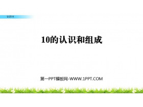 《10的认识和组成》6-10的认识和加减法PPT课件下载-第一PPT