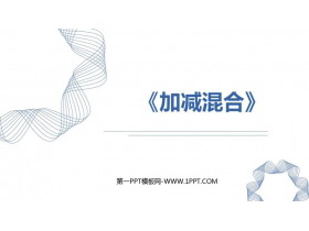 《加减混合》6-10的认识和加减法PPT免费下载-第一PPT