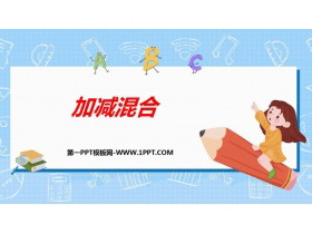 《加减混合》6-10的认识和加减法PPT优质课件-第一PPT