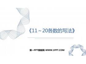 《11-20各数的写法》PPT教学课件-第一PPT