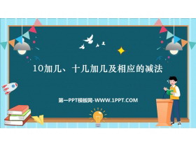 《10加几、十几加几及相应的减法》11-20各数的认识PPT课件下载-第一PPT