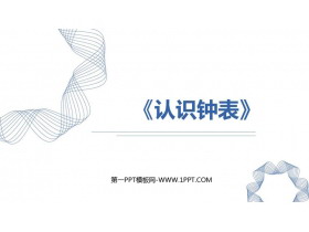 《认识钟表》PPT精品教学课件-第一PPT