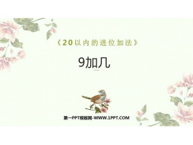 《9加几》20以内的进位加法PPT免费课件下载-第一PPT
