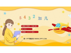 《5、4、3、2加几》20以内的进位加法PPT课件下载-第一PPT