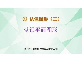 《认识平面图形》认识图形PPT免费下载-第一PPT