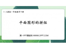 《平面图形的拼组》认识图形PPT教学课件-第一PPT