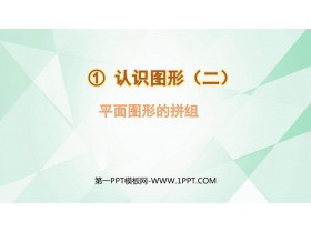 《平面图形的拼组》认识图形PPT免费课件-第一PPT