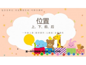 《上下前后》位置PPT精品课件-第一PPT