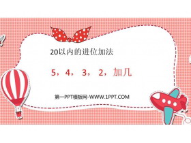 《5、4、3、2加几》20以内的进位加法PPT免费下载-第一PPT