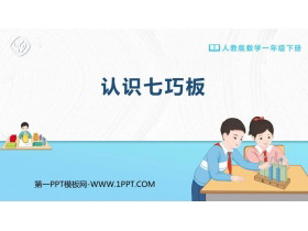 《认识七巧板》认识图形PPT下载-第一PPT