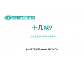 《十几减9》20以内的退位减法PPT精品课件下载-第一PPT