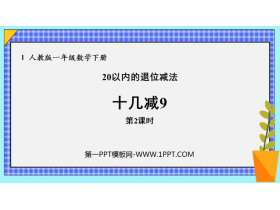 《十几减9》20以内的退位减法PPT课件下载(第2课时)-第一PPT