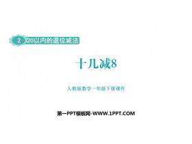 《十几减8》20以内的退位减法PPT免费下载-第一PPT