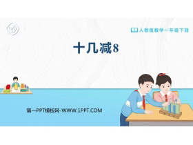 《十几减8》20以内的退位减法PPT优质课件-第一PPT
