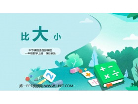 《比大小》PPT免费课件-第一PPT