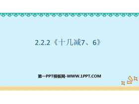 《十几减7、6》20以内的退位减法PPT免费课件-第一PPT