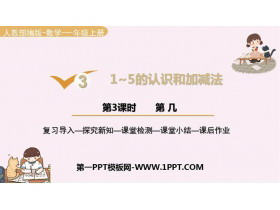《第几》1-5的认识和加减法PPT免费课件-第一PPT