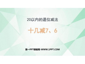 《十几减7、6》20以内的退位减法PPT精品课件-第一PPT